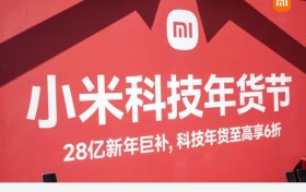 科技焕新年味，国补加码福利！小米科技年货节登陆猎德水上花市