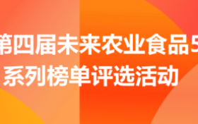 2026未来农业食品500强系列榜单持续征集丨食博会系列IP活动