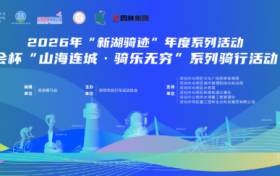 畅骑光明田园绿道｜香港赛马会杯“山海连城·骑乐无穷”（光明站）超燃启幕