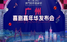 喜剧风暴席卷湾区——第三届澳门国际喜剧节・广州喜剧嘉年华启幕
