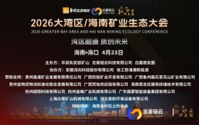 湾区融通 质创未来——2026大湾区・海南矿业生态大会海南交流活动圆满举行