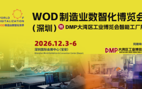千企集结·12万买家汇聚，2026 WOD制造业数智化博览会（深圳）12月启幕