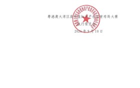 关于举办2026年粤港澳大湾区高价值知识产权培育布局大赛网络投票活动的通知