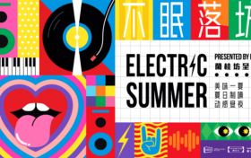 蘭桂坊协会呈献：蘭桂坊Electric Summer不眠落坊 2024 不眠狂欢 落坊迎夏