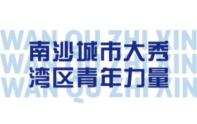 南沙城市大秀，湾区青年力量，9月28日北京路见！