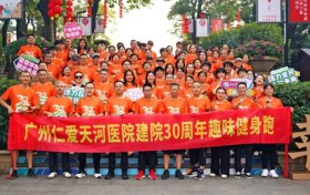 三十而立 逐梦百年—广州仁爱天河医院举行30周年院庆趣味健身跑活动