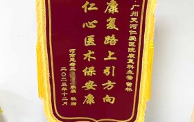 一面锦旗，无限感激 —— 一位脑出血患者的康复故事