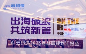 AI 云印侠 2025 年战略规划汇报会成功举办，四大核心举措擘画全球化发展新蓝图