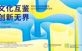 11月3日-9日，深圳“设计之都”将迎来一场两岸互鉴的创新之旅